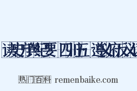 读史方舆纪要·四川五·遵义府反义词是什么意思的图片